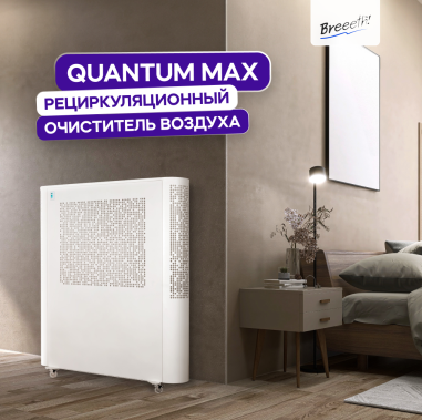 Quantum MAX Рециркуляционный очиститель воздуха